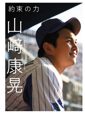cover image of 約束の力